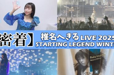 【密着】デビュー30周年『椎名へきる LIVE 2025 STARTING LEGEND WINTER』密着動画／Baby blue eyesの楽曲盛り沢山！