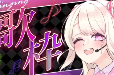 【歌枠/Karaoke】ちょっとおねむだけど歌いたいっ.ᐟ.ᐟ初見さん大歓迎っ.ᐟ.ᐟ お歌が好きなそこのあなたっ.ᐟ.ᐟ1曲だけでも聴いていきませんか？⸜ ♡ ⸝【新人Vtuber / 愛未ゆあ】