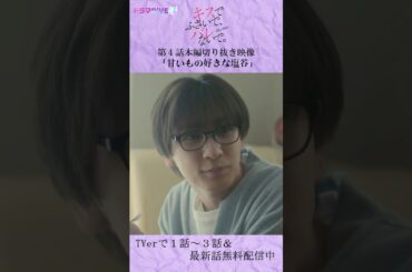 甘いもの好きな塩谷　#Shorts #キスバレ #藤井流星 #紺野彩夏 #TL