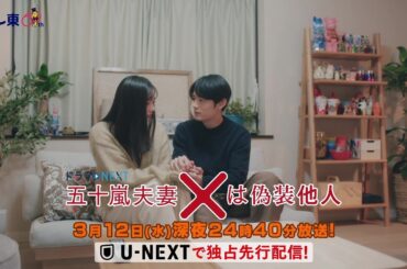 【予告】ドラマNEXT 「五十嵐夫妻は偽装他人」　第10話