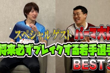 芸能界一卓球に詳しいパーマ大佐と勝手にランキング！