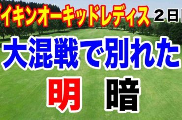 女子ゴルフツアー開幕戦で起きた意外な展開とは？ダイキンオーキッドレディス２日目の結果