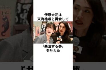伊原六花が叶えた憧れの天海祐希との再会#伊原六花 #天海祐希 #俳優 #エピソード