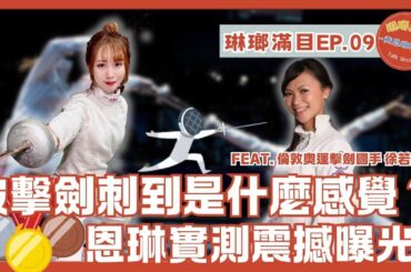 被擊劍刺到是什麼感覺？恩琳實測震撼曝光！｜琳瑯滿目精華｜黃恩琳時間