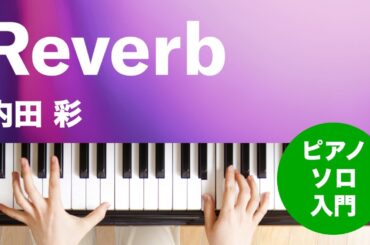 Reverb / 内田 彩 : ピアノ(ソロ) / 入門