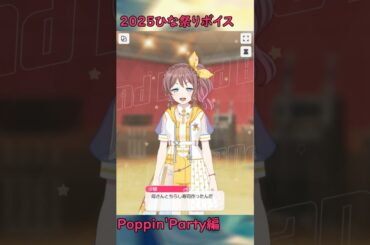 2025ひな祭りボイス ポピパ編 #shorts #バンドリ #ガルパ