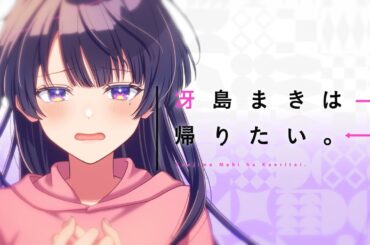 冴島まきは帰りたい。／冴島まき（CV：鬼頭明里）【Music Video】