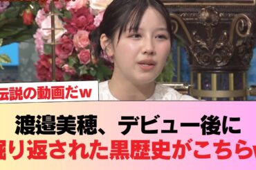 【元日向坂46】渡邉美穂、デビュー後に掘り返された黒歴史がこちらw #日向坂46 #日向坂 #日向坂で会いましょう #乃木坂46 #櫻坂46