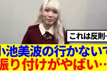 【11thバクラ】小池美波の振り付けがやばいと話題に…