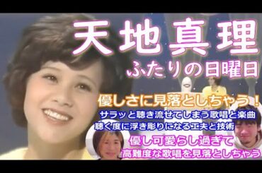 シンガー夫婦で『ふたりの日曜日（天地真理さん）』を聴いてみた♡