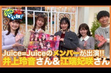 【ハロプロJuice=Juice生出演！】井上玲音さん初出し情報も！？新曲PRをかけた一発芸【Soleいいね！】