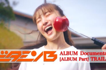 百田夏菜子 1st ALBUM『ビタミンB』-映像特典「ビタミンB」ALBUM Documentary [ALBUM Part] TRAILER-