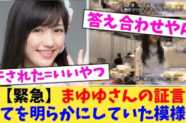 【緊急】まゆゆさんの証言 全てを明らかにしていた模様【2chまとめ】【2chスレ】【5chスレ】