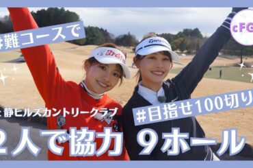 【難コース】高木由梨奈＆後藤楽々、協力して2人で100切りチャレンジ！