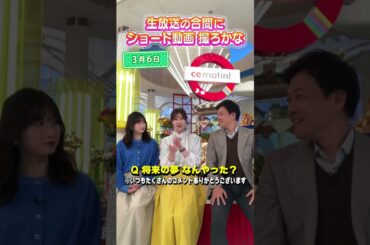 【将来の夢】子供の頃の将来の夢ってなんやった？#アナウンサー #佐藤アナ #虎谷アナ #立田アナ #生放送 #すまたん #shorts #ytv #読売テレビ #将来の夢 #夢 #未来