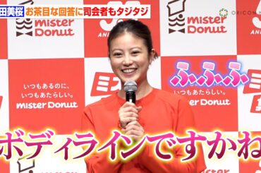 今田美桜、まさかの回答で司会者を翻ろう！？フラッシュモブの経験も明かす「恥ずかしいと思ってたけど…」　『ミスタードーナツ55周年 新ブランドアンバサダー発表会』