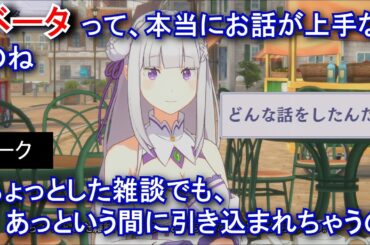 【カゲマス】 エミリア　トーク：語り部ベータ (CV:高橋李依) 選択肢集め 【陰の実力者になりたくて！マスターオブガーデン】【リゼロ】
