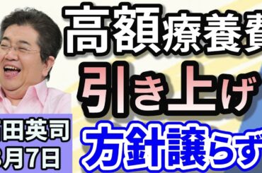 石田英司「BTSのJINさんに同意なく頬にキス　日本人女性を立件」「石破総理、高額療養費の引き上げ方針譲らず」「三菱UFJ銀行が20年ぶり新店舗」３月７日