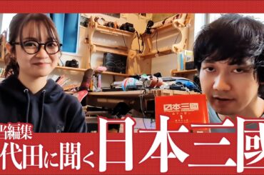 【日本三國】担当編集・千代田氏に色々聞いてみた（後編）＋ルームツアー