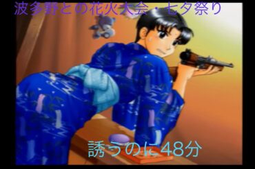 ゲーム配信#583   第３１回トゥルー・ラブストーリー２実況配信！～１学期〜難易度高過ぎる波多野との下校会話〜気持ちはわかる射的〜さてどうなる！？