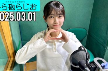 【2025.03.01】日向坂46 平尾帆夏のひら砲らじお