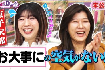 ▼ 京子欠席・助っ人はでか美ちゃん／「お大事に」の空気がない！？《キョコロヒー/齊藤京子/ヒコロヒー》