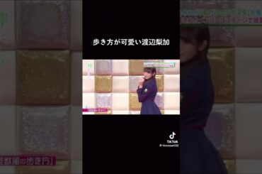 渡辺梨加ちゃんの『怪獣風の歩き方』カワイイ💖