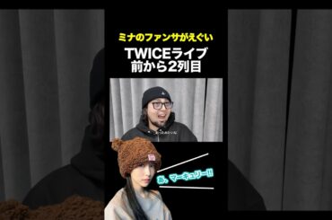 ミサモの認知ファンサが可愛すぎる#TWICE #ミナ #モモ