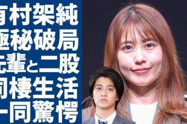 有村架純とキンプリ高橋海人が極秘破局した真相...先輩と二股の末に捨てられていた実態に一同驚愕...！略奪していた先輩の正体や同棲生活の現在に言葉を失う...