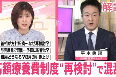 【解説】高額療養費制度  一転して“再検討”で与党混乱  「8月引き上げ」どうなる？