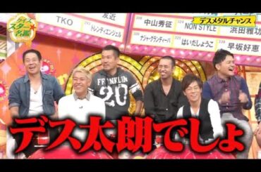 『有吉x田村淳ｘ枡田絵理奈』💛💯💛「デスメタルチャンス!!デス太朗でしょ」