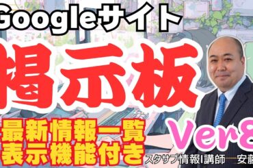 【メンバー限定】Googleサイト対応掲示板ver8～最新情報一覧表示機能付き～