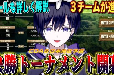 【第五人格】COA日本地区決勝トーナメント！世界大会に進出する３チームはどこだ！！【唯/公認ミラー】