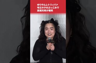 #ゆりやんレトリィバァ 舞台あいさつで号泣!?あのネタのぶっこみに #高畑充希 が爆笑 #ウィキッド ふたりの魔女 #shorts