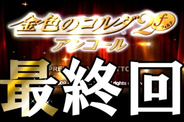 最終回【金色のコルダ2fアンコール】実況 #15