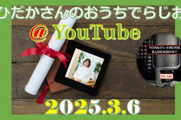 ひだかさんの おうちでらじお ＠ YouTube  #108【パーソナリティ：日髙のり子】