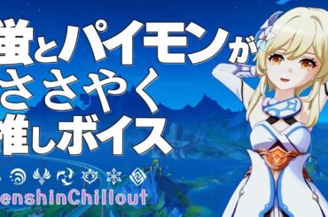 【原神】ASMR 蛍とパイモン がささやく CV : 悠木碧 ＆ 古賀葵 フォンテーヌ 睡眠導入BGM   ( 作業用 ・睡眠用 ）Genshin sleep music Lumine Paimon