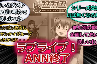 来月でラブライブ！ANN終了に対するスレ紹介【ラブライブ！ANN】
