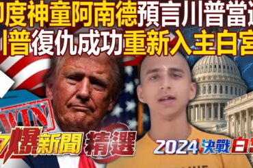 「印度神童」阿南德再度預言成功！ 川普以277張選舉人票「打敗賀錦麗」重返白宮大位：讓美國成為史上最偉大的國家！- 徐俊相【57爆新聞 精選】