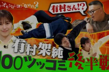 何か“オモシロいコト”ないの？| 第27回 ノリノリの有村に長谷川悶絶・・・森日菜美と『しーすーゲーム』