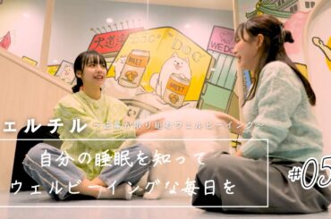 第5話：自分の睡眠を知ってウェルビーイングな毎日を【ウェルチル～企業が取り組むウェルビーイング～】