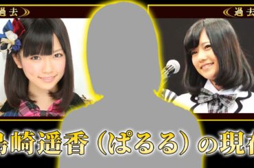 【衝撃】島崎遥香の衝撃の現在！AKB48内で起きた事件が原因で脱退…中居正広に上納されたメンバーの親友の行動に一同驚愕！『ぱるる』で有名なアイドルの変わり果てた今とは！