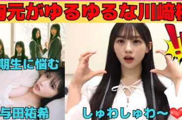 【川﨑桜】胸元がゆるゆるな川﨑桜/6期生との接し方に悩む/卒コンライブ後の与田祐希/冨里奈央のナオハラ/文字起こし（乃木坂46・のぎおび）