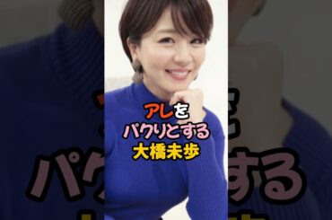 アレをパクリした姿が放送された大橋未歩 #女子アナ #shorts