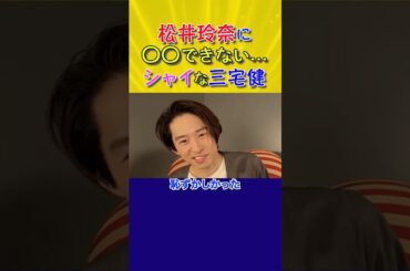 松井玲奈に〇〇できない…シャイな三宅健 #shorts #三宅健 #松井玲奈 #TOBE #SKE48 #乃木坂46 #ミナト町純情オセロ