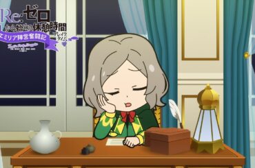 ミニアニメ『Re:ゼロから始める休憩時間(ブレイクタイム)』3rd season | 第63話「エミリア陣営奮闘記」