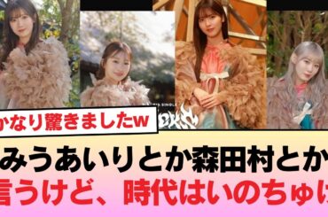 【櫻坂46】幸阪茉里乃「みうあいりとか森田村とか言うけど、時代はいのちゅけ」 #櫻坂46 #櫻坂46の物語