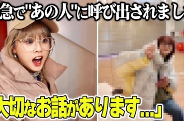 【重大発表】大切な話があると"あの人"から緊急で呼び出されました…