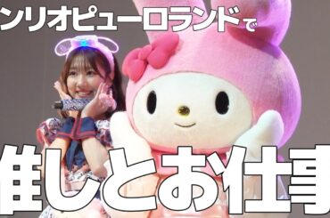 念願のサンリオピューロランドに行ってきました！！
