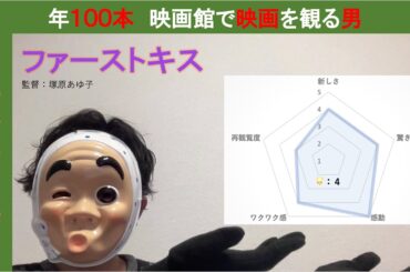 (正直映画レビュー)② 映画　ファーストキス　#ファーストキス　#1stkiss 　#松たか子　#松村北斗　#吉岡里帆　#森七菜　#映画　#映画レビュ　#評価　#塚原あゆ子　#シネマ　#映画館　#感想